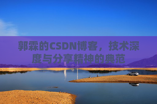 郭霖的CSDN博客，技术深度与分享精神的典范