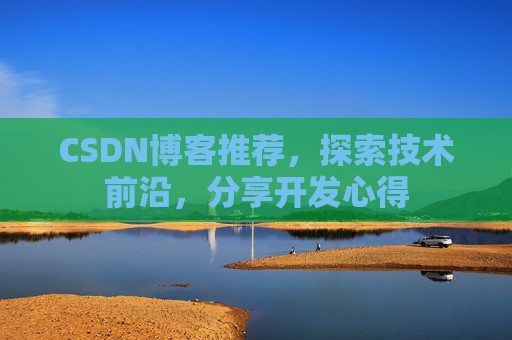 CSDN博客推荐，探索技术前沿，分享开发心得